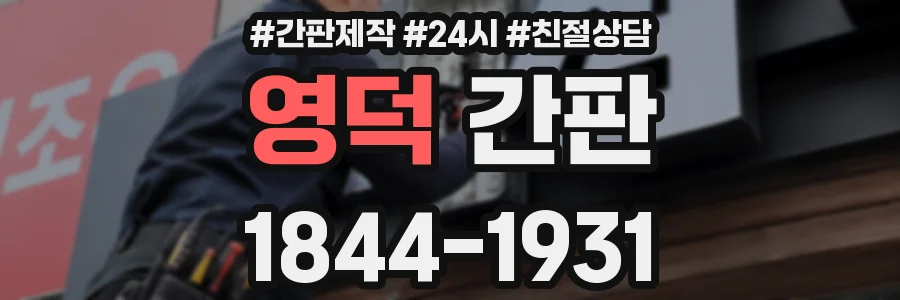 영덕 간판
