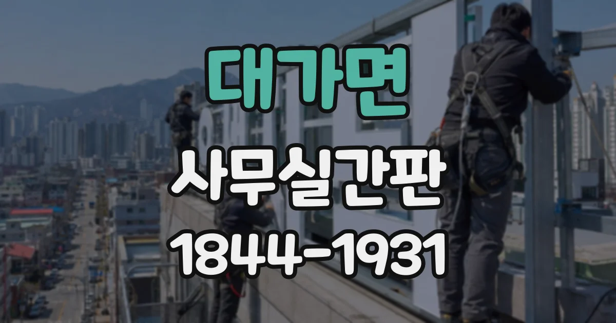 대가면 사무실간판