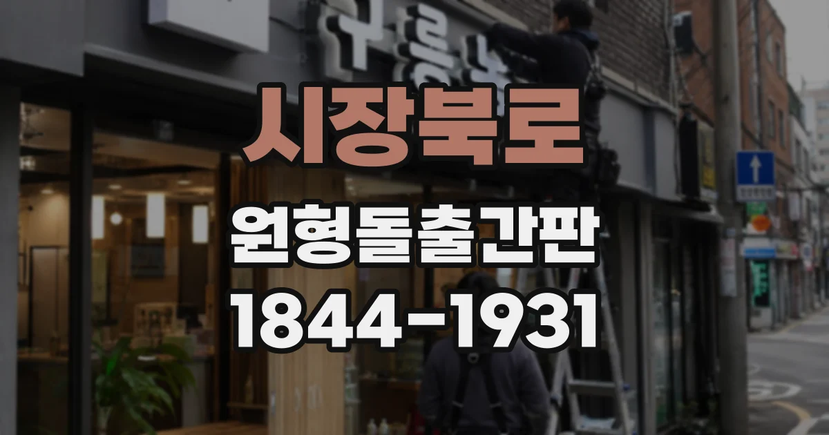 시장북로 원형돌출간판