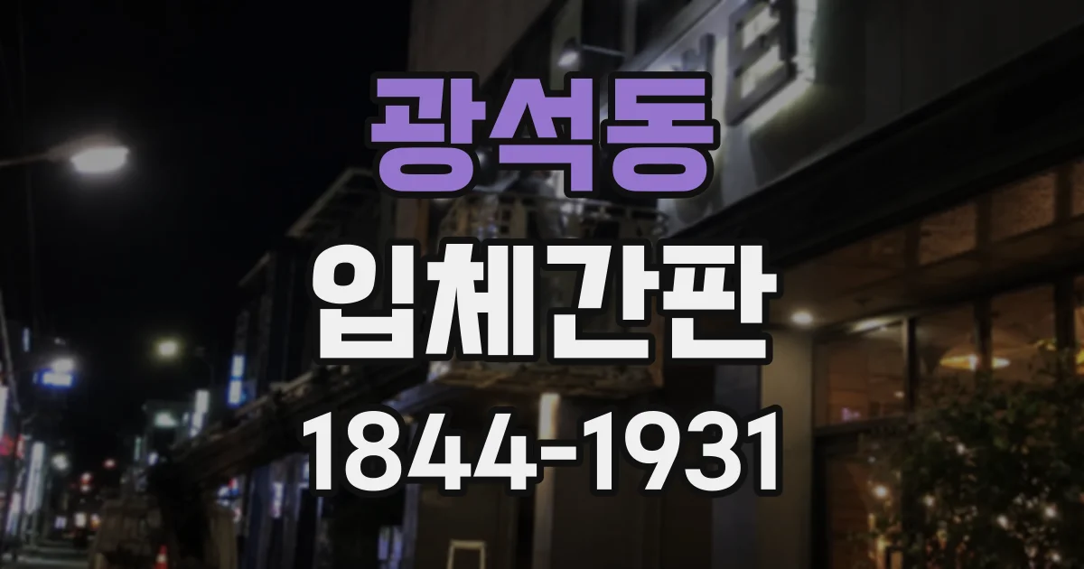 광석동 입체간판