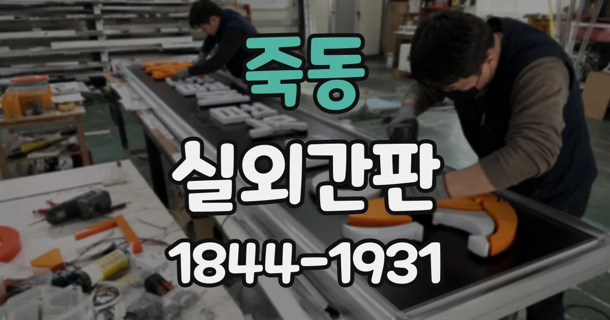죽동 실외간판