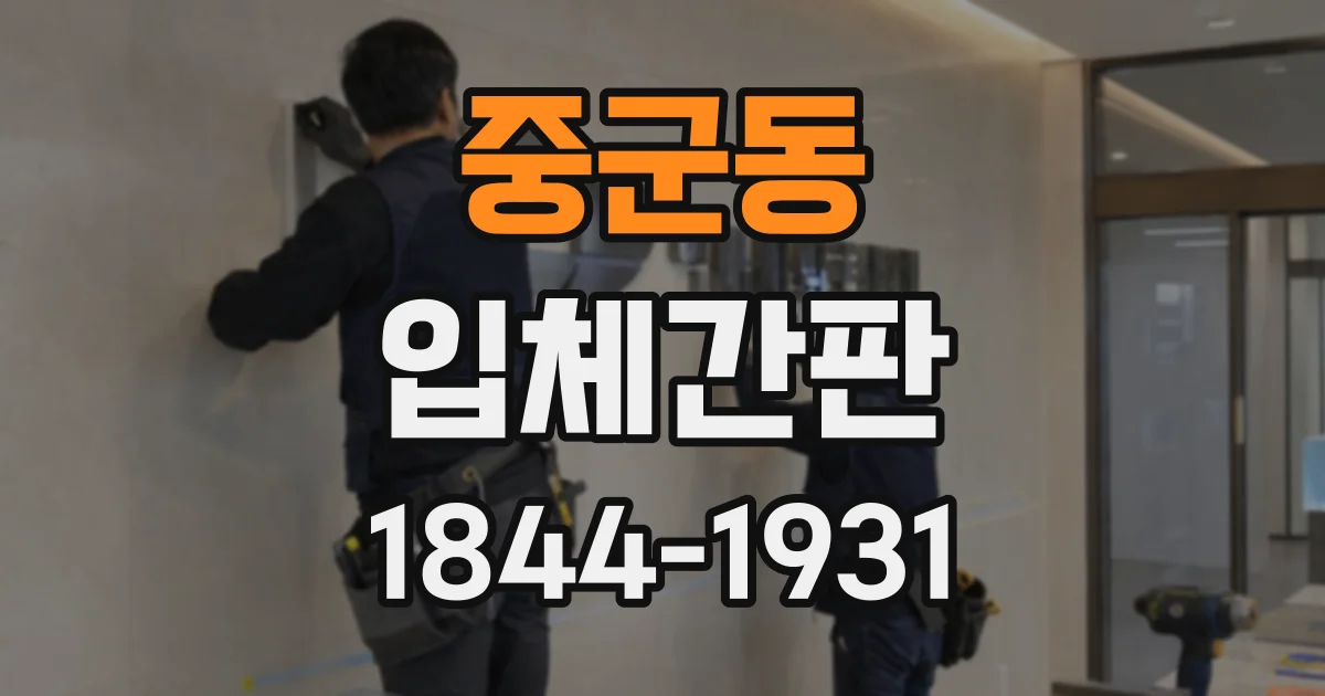 중군동 입체간판
