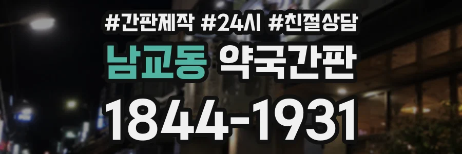 남교동 약국간판 상담 전화 1844-1931