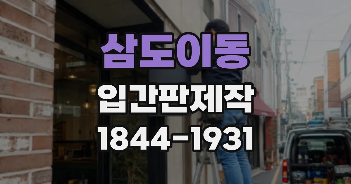 삼도이동 입간판제작