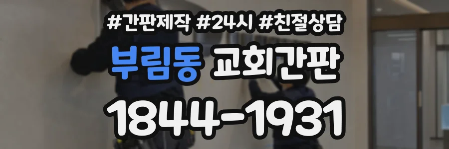 부림동 교회간판 상담 전화 1844-1931