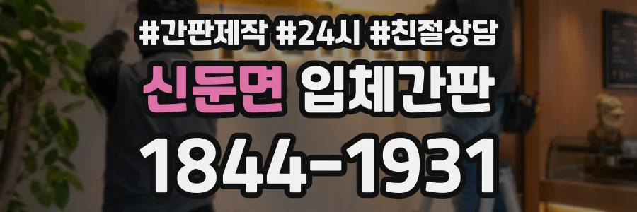 신둔면 입체간판 상담 전화 1844-1931