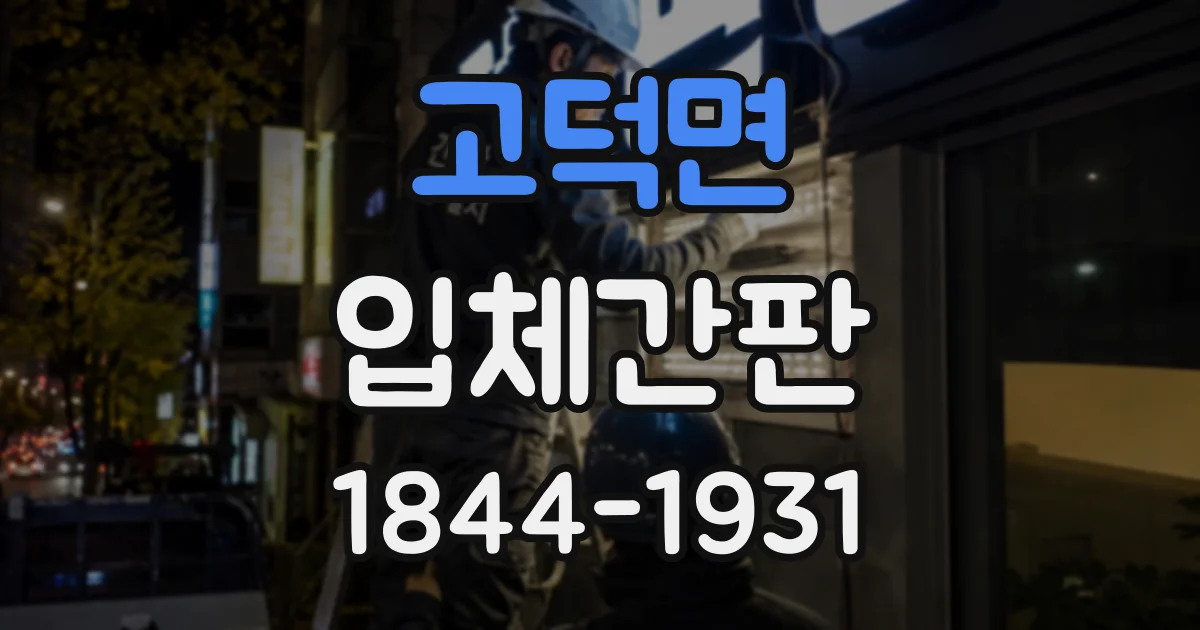 고덕면 입체간판