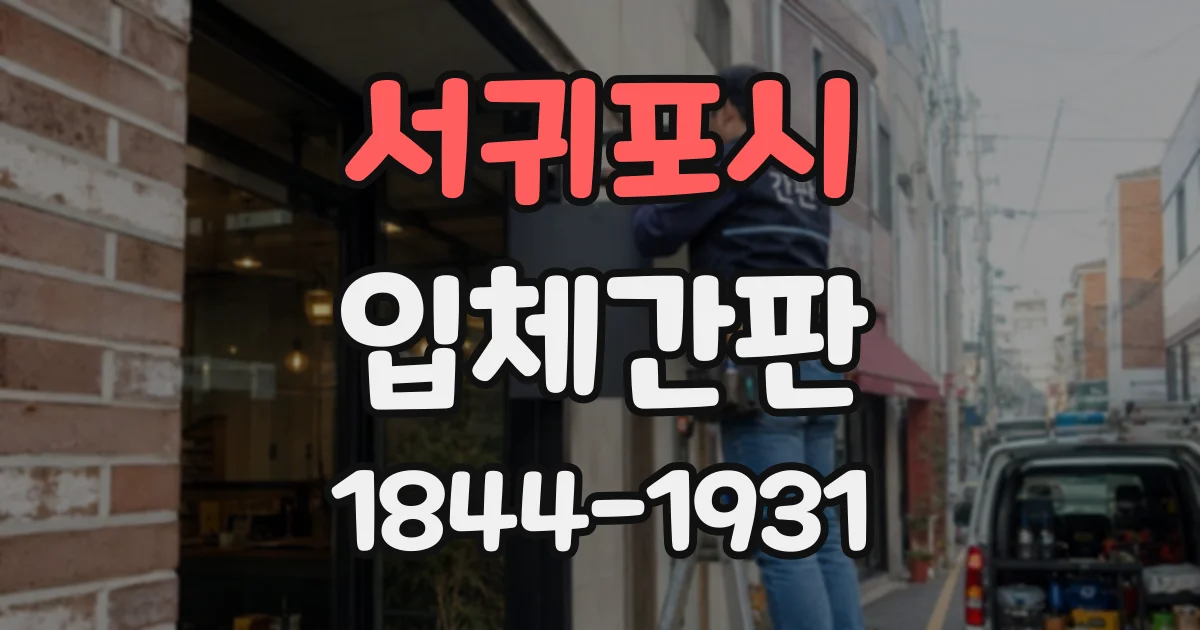 서귀포시 입체간판