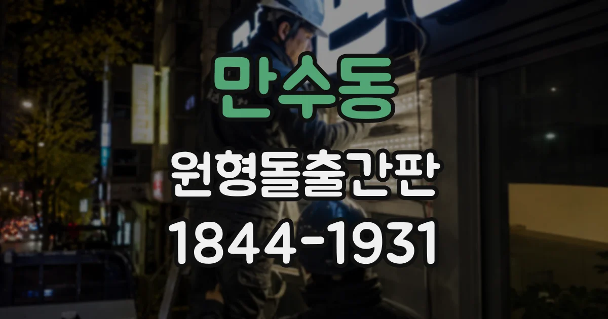 만수동 원형돌출간판