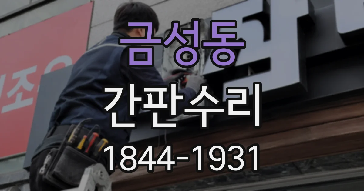 금성동 간판수리