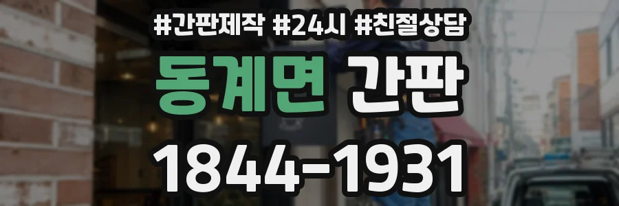 동계면 간판