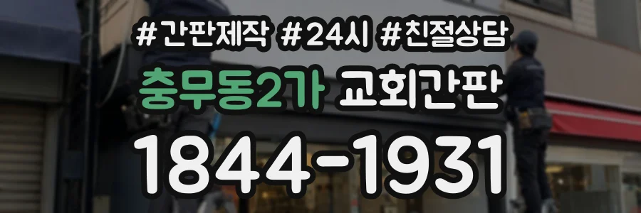 충무동2가 교회간판 상담 전화 1844-1931
