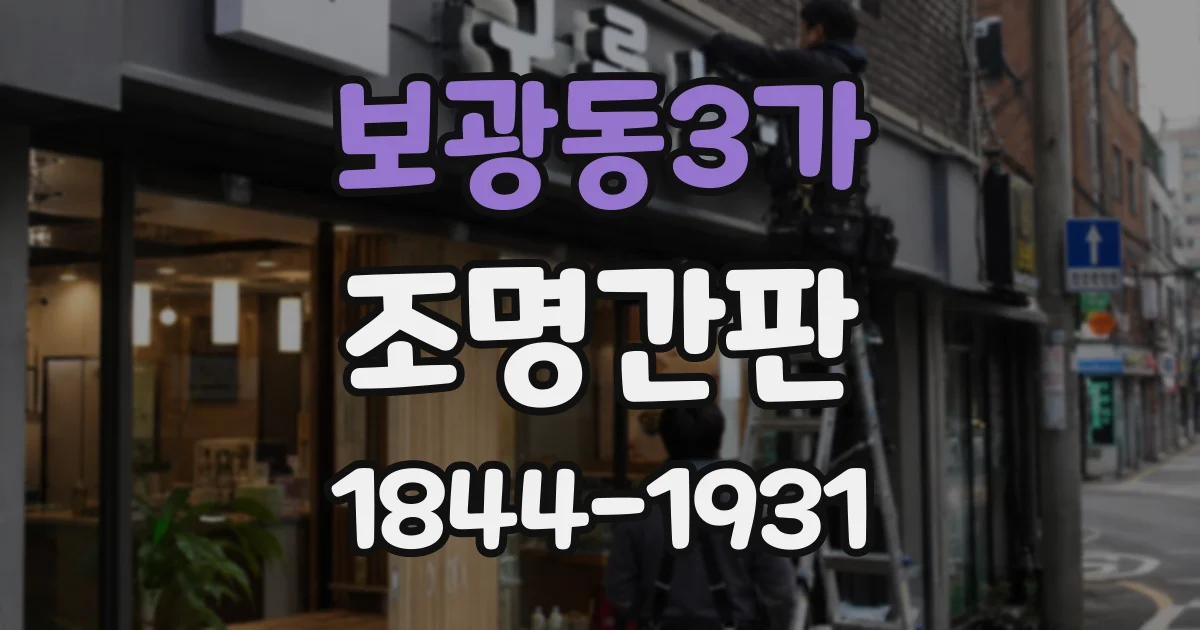 보광동3가 조명간판