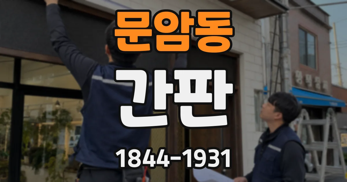 문암동 간판