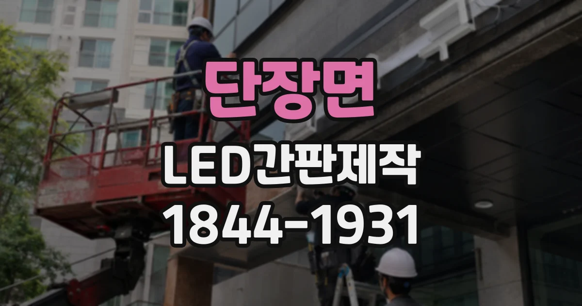 단장면 LED간판제작