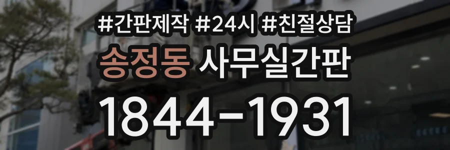 송정동 사무실간판 상담 전화 1844-1931