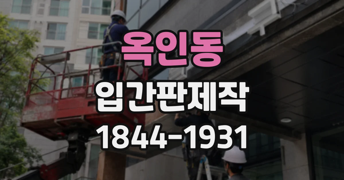 옥인동 입간판제작 매장 분위기에 어울리는 디자인은 어떻게 고를까