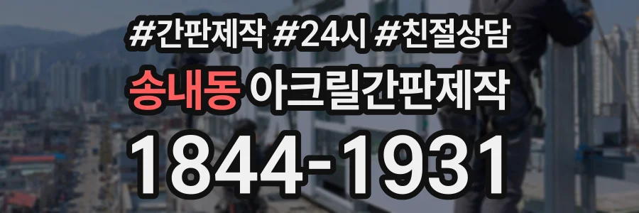 송내동 아크릴간판제작 상담 전화 1844-1931