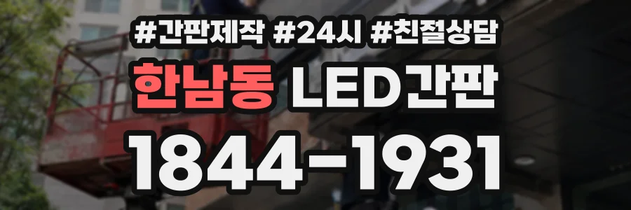 한남동 LED간판 상담 전화 1844-1931
