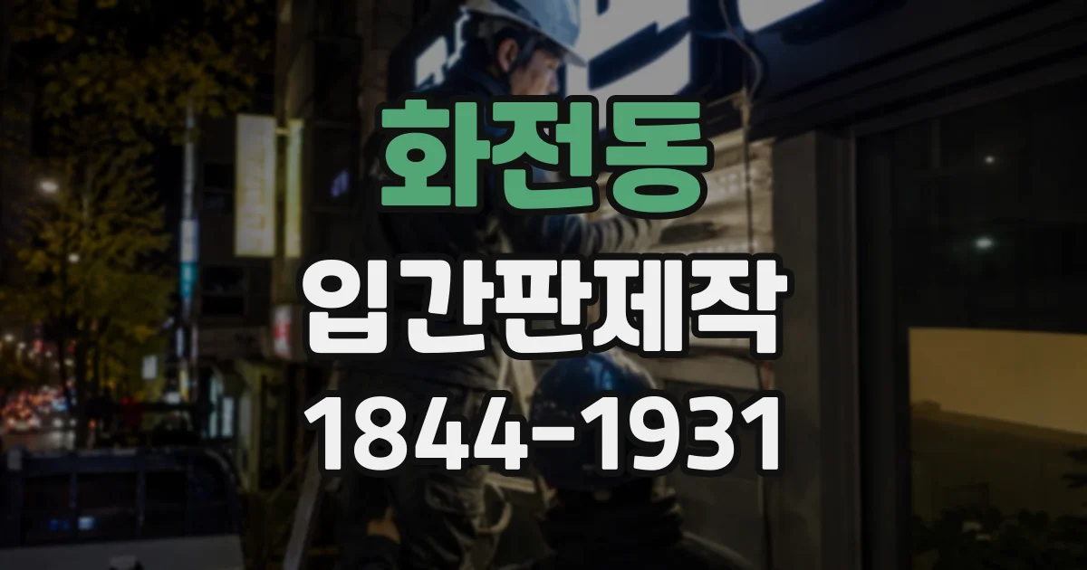 화전동 입간판제작