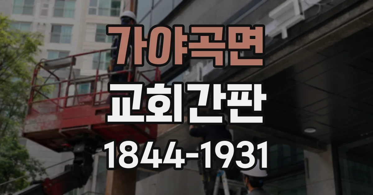 가야곡면 교회간판