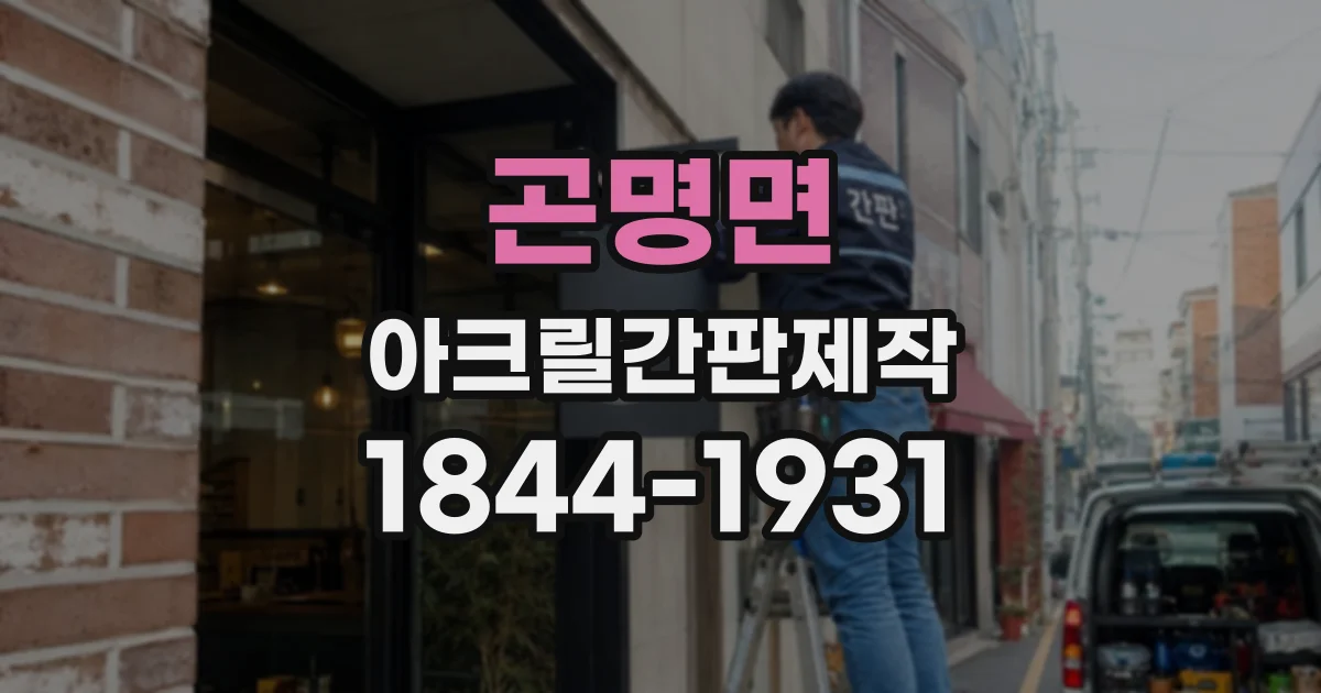 곤명면 아크릴간판제작