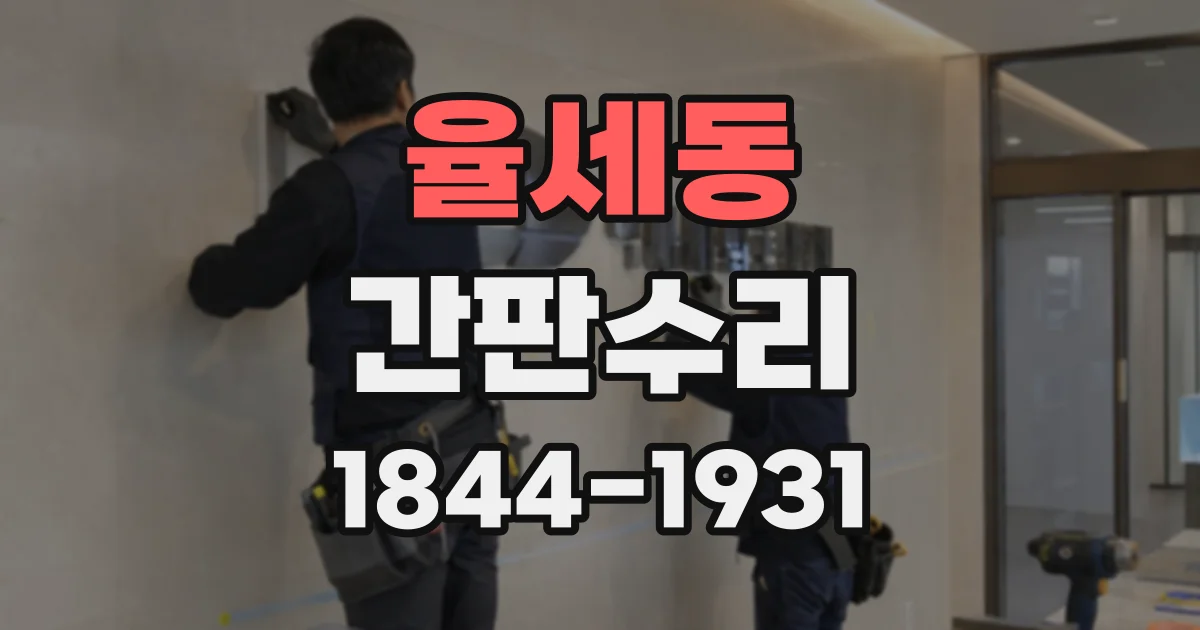 율세동 간판수리