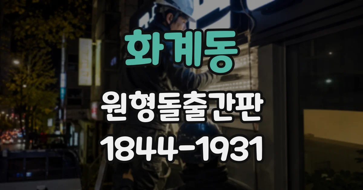 화계동 원형돌출간판