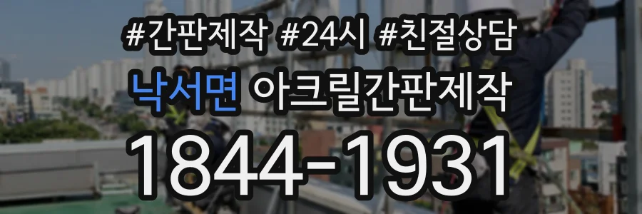 낙서면 아크릴간판제작 상담 전화 1844-1931