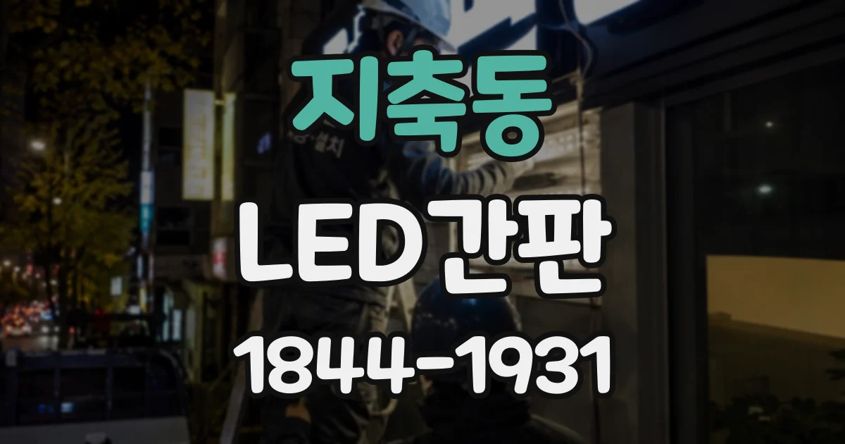 지축동 LED간판
