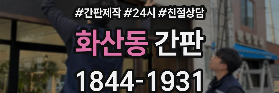 화산동 간판
