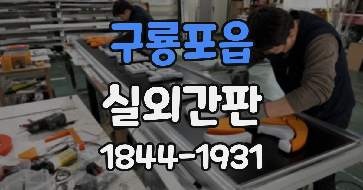 구룡포읍 실외간판