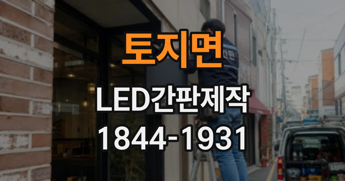토지면 LED간판제작