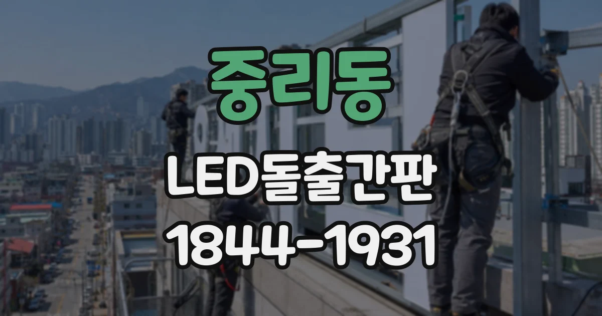 중리동 LED돌출간판