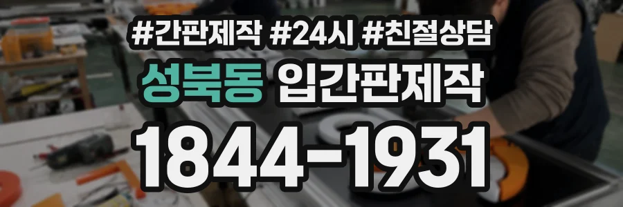성북동 입간판제작 상담 전화 1844-1931