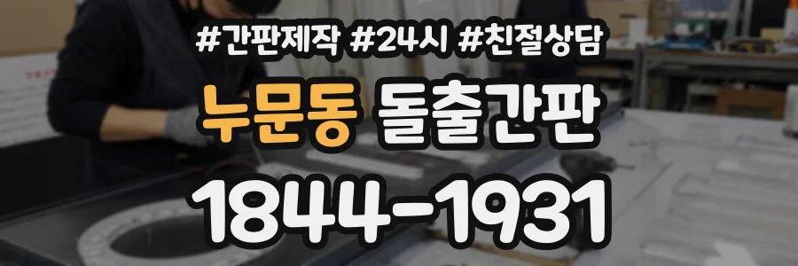 누문동 돌출간판 상담 전화 1844-1931
