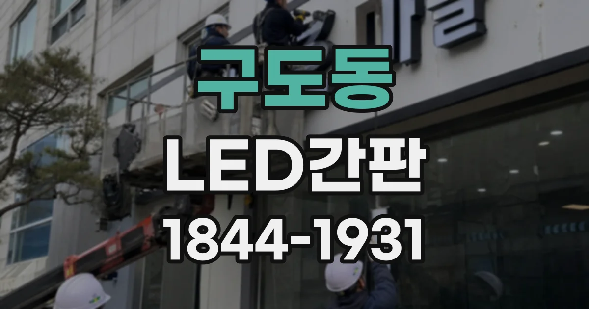 구도동 LED간판