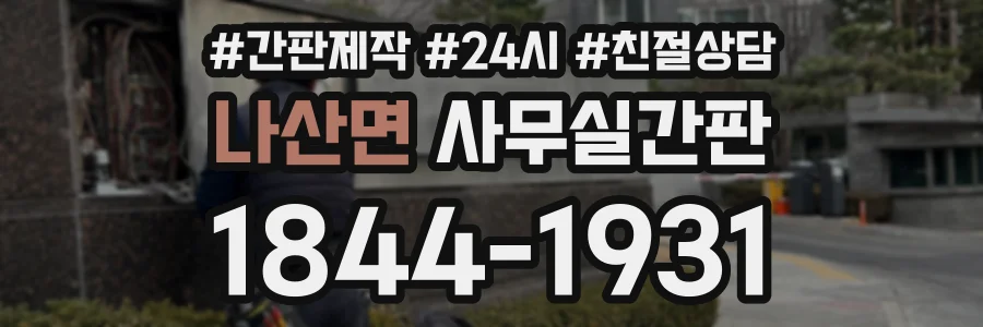 나산면 사무실간판 상담 전화 1844-1931