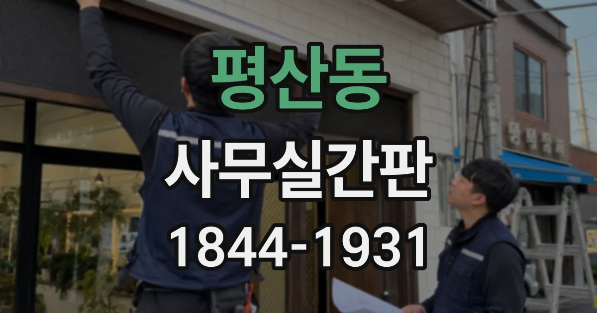 평산동 사무실간판