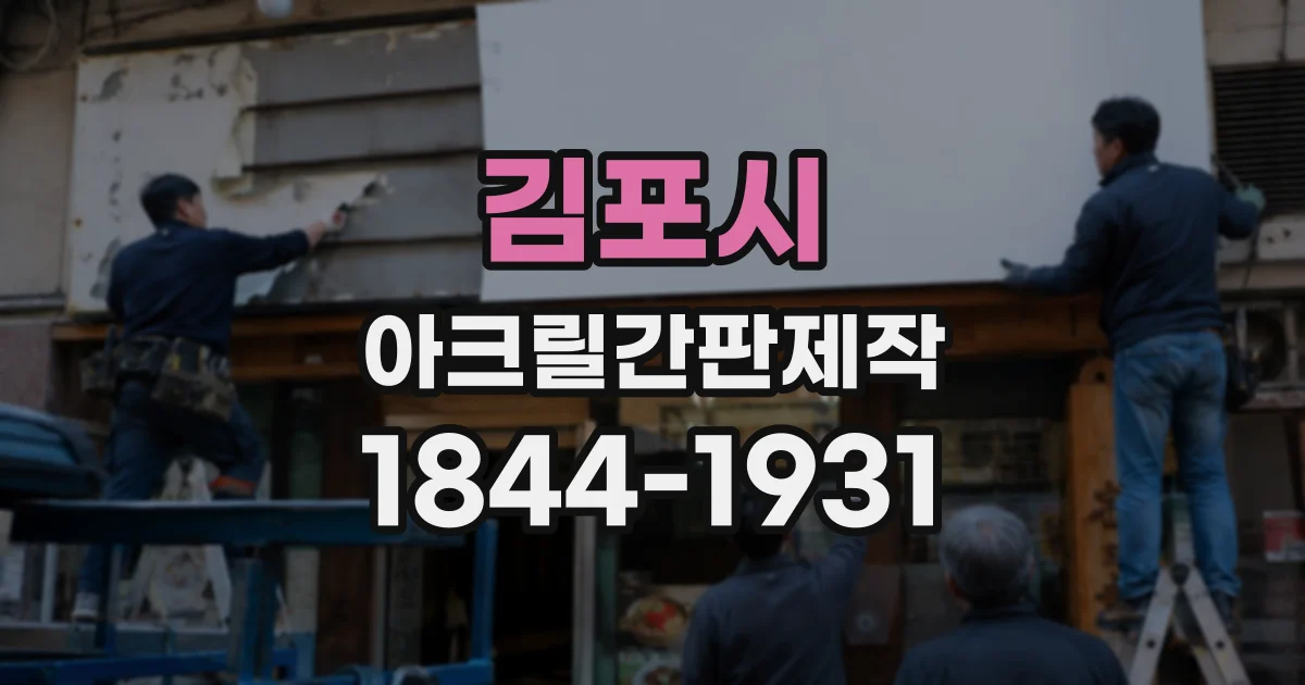 김포시 아크릴간판제작