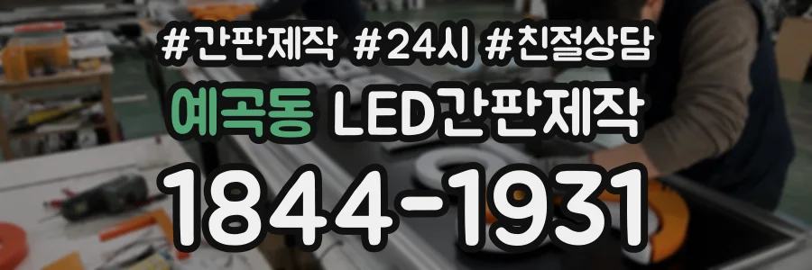 예곡동 LED간판제작 상담 전화 1844-1931
