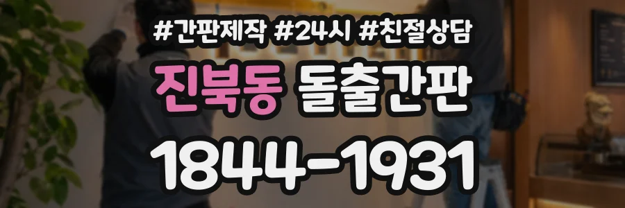 진북동 돌출간판 상담 전화 1844-1931