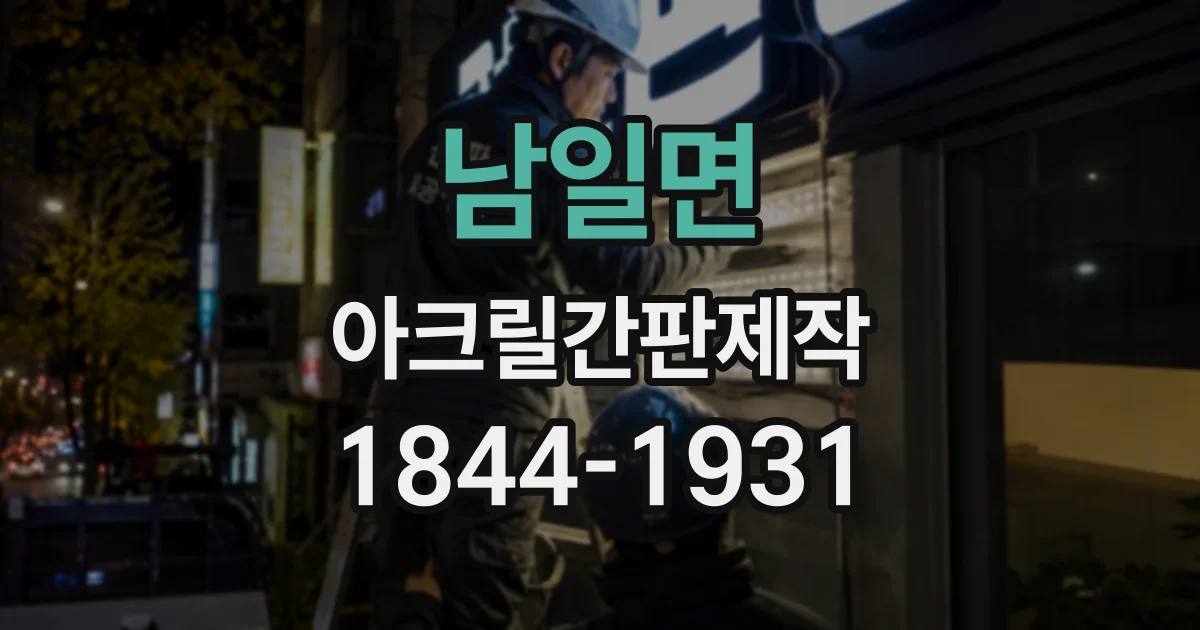 남일면 아크릴간판제작