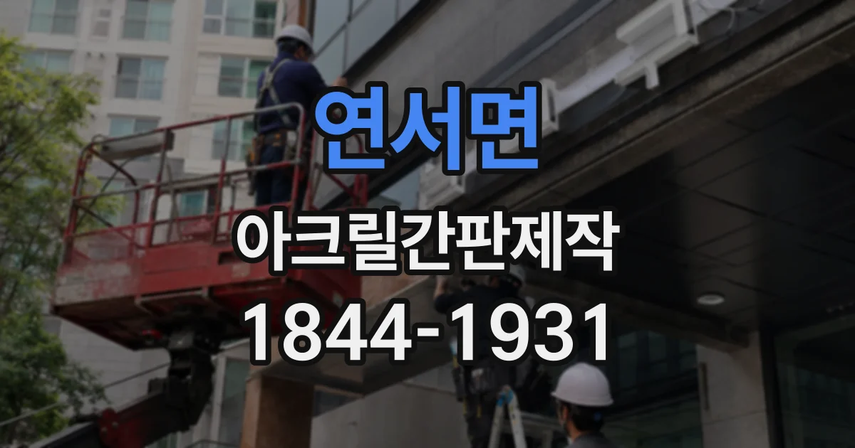 연서면 아크릴간판제작