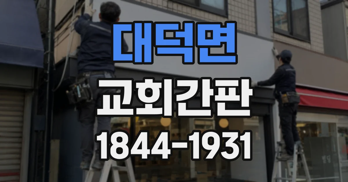 대덕면 교회간판