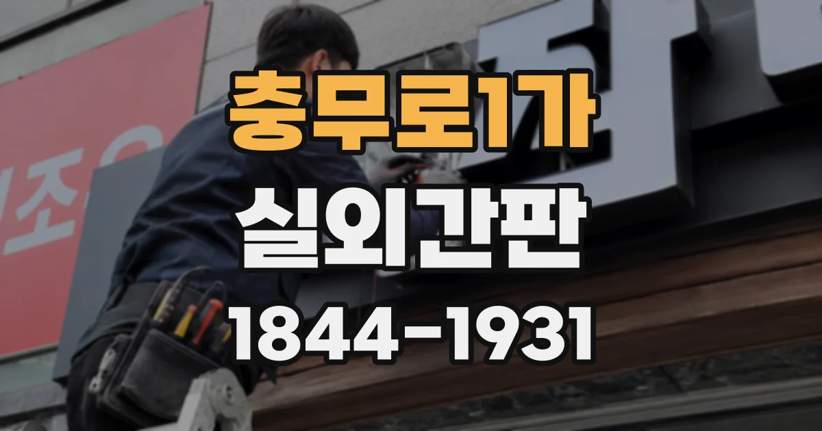 충무로1가 실외간판 보행자 시선에 맞는 출입구 간판 위치