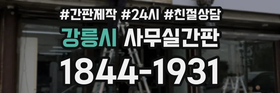 강릉시 사무실간판 상담 전화 1844-1931