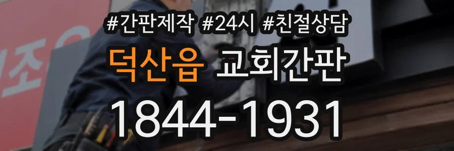 덕산읍 교회간판 상담 전화 1844-1931
