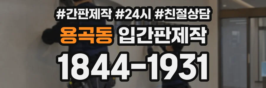 용곡동 입간판제작 상담 전화 1844-1931