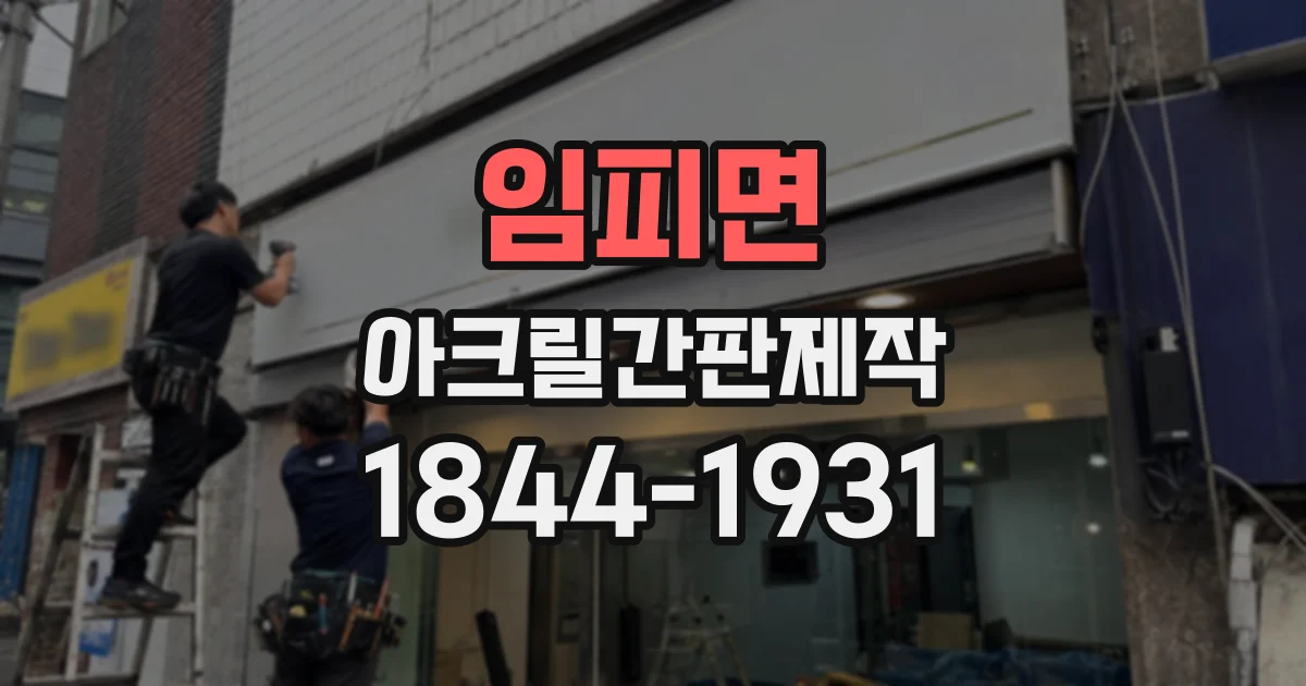 임피면 아크릴간판제작